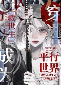 穿到平行世界当歌手