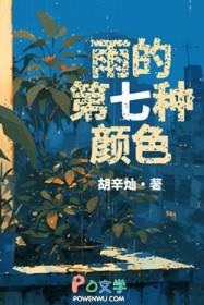 雨的第七种颜色有哪些