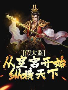 假太监从皇宫开始纵横天下免费阅读