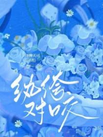 纨绔的