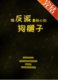 做反派的心头肉(快穿)免费阅读