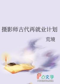 摄影师的就业方向