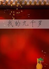 我的九千岁
