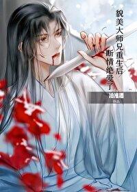 貌美大师兄拒当万人嫌讲的什么