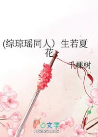 综琼瑶同人生若夏花千棵树
