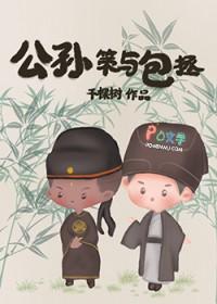 公孙策对包拯好像有喻亮情节