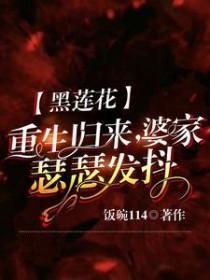黑莲花重生归来