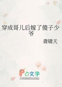 穿成哥儿后嫁了傻子少爷聋