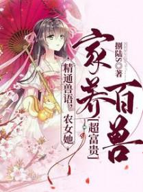 农女养家