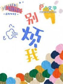 你能不能别烦我