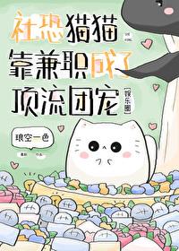 社恐猫猫靠兼职成了顶流团宠 琅空一色