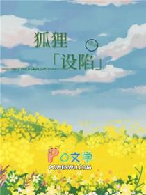 狐狸的陷阱原创