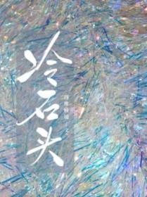 冷石头推文