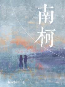 南柯一梦的故事简介