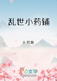 乱世小药铺十月海33