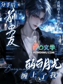前男友的白月光喜欢我