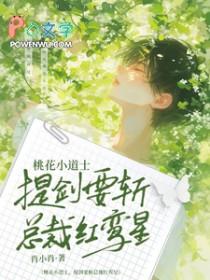 桃花小道士提剑要斩总裁红鸾星