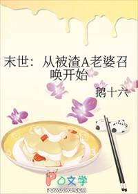 末世渣受从良全文阅读