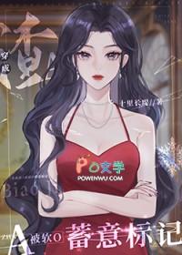 穿成渣a被软o蓄意标记全文免费阅读