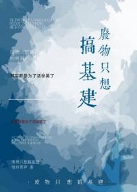 穿越到原始社会基建的