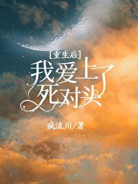 重生之后死对头说爱我