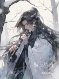 墨染玉笙