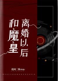 和魔皇离婚后我成了降魔第一人生