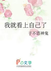 我就看上自己了谁是攻