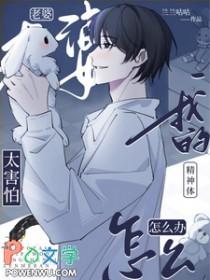 老婆太害怕我的精神体怎么办番外