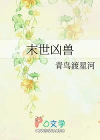 末世凶兽降临我纹了个大凶之物免费阅读