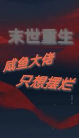 末世重生摆烂咸鱼竟是钓系大佬最新