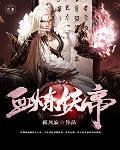 妖血大帝