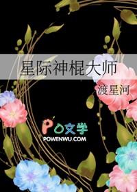 星际之神棍治疗师番外
