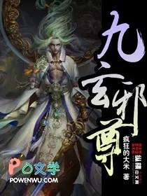 九玄邪尊未删减