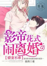 娇妻不乖影帝花式闹离婚免费阅读