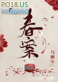 春案by乌柳笔趣阁讲的什么