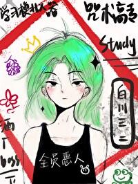 咒术高等专科学校