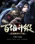 百倍升级经验系统