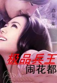 桃运兵王闯花都