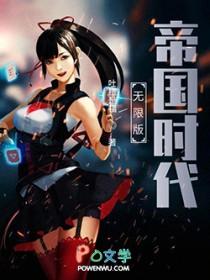 帝国时代无敌版中文版破解版