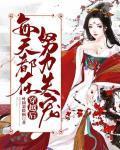 贵妃每天都在努力失宠完整版