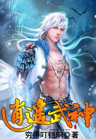武扱逍遥