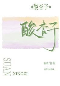 酸杏子谦禾免费阅读笔趣阁