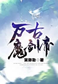 万古魔帝人物介绍