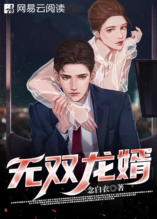 无双赘婿免费阅读完整版