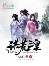 洪荒古武