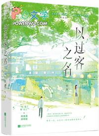 以过客之名tXt