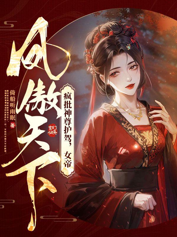 女帝凤尊倾天下