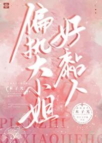 偏执大佬的小美人又甜又软最新