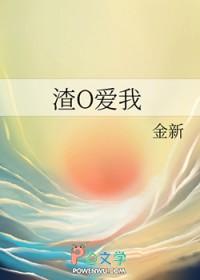 渣a重生后冰山o说她爱我